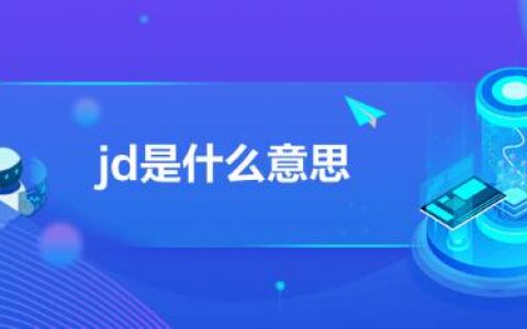 jd是什么意思（jd是什么意思的缩写）
