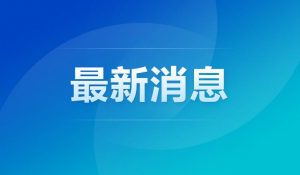 2021年两院院士增选结果揭晓，共有149人当选