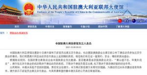 澳大利亚不派官员出席冬奥 中方回应