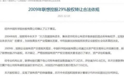 联想控股:中科院29%股权转让合法