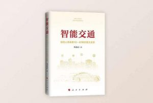 智能交通正式出版发行