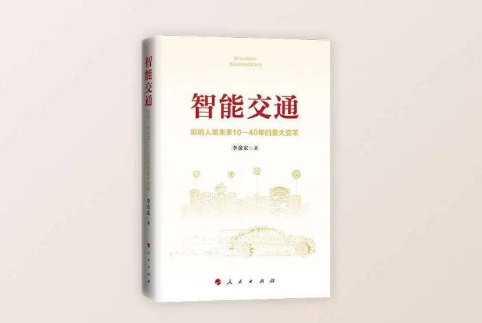 智能交通正式出版发行