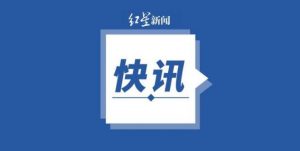 教育部：学科类校外培训机构大幅压