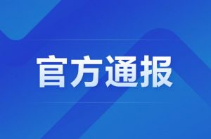 西安市处理疫情防控不力相关责任人26名