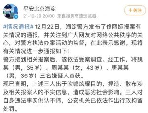 3人造谣佟丽娅相关信息被行拘 对网络施暴者绝不姑息
