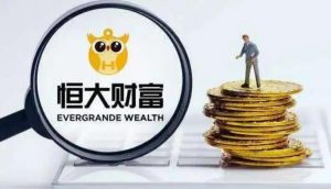 恒大财富调整投资产品兑付方案