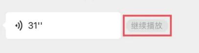 微信推出语音消息暂停续播功能