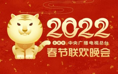 中央广播电视总台2022年春节联欢晚会主视觉形象发布