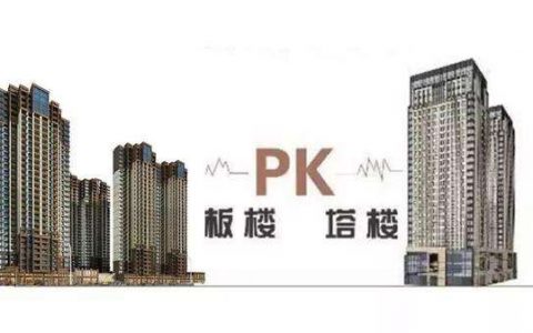 塔楼与板楼之间的区别是什么呢？