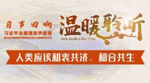 人类应该和衷共济、和合共生