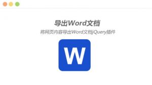 帝国cms内容页信息生成为word并导出插件
