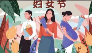 今天是“三八”国际劳动妇女节，什么女王节女神节不要来“碰瓷”
