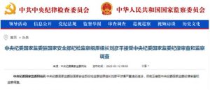 中央纪委国家监委驻国家安全部纪检监察组原组长刘彦平被查