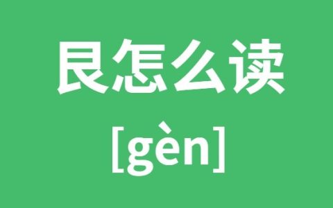 艮怎么读_艮的拼音_艮字是什么意思