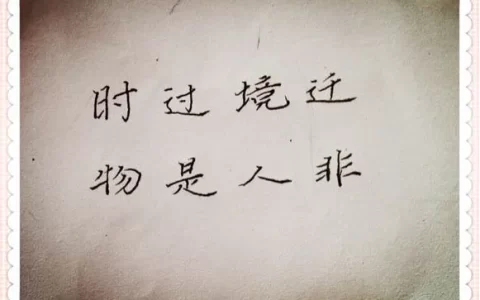 时过境迁的意思是什么