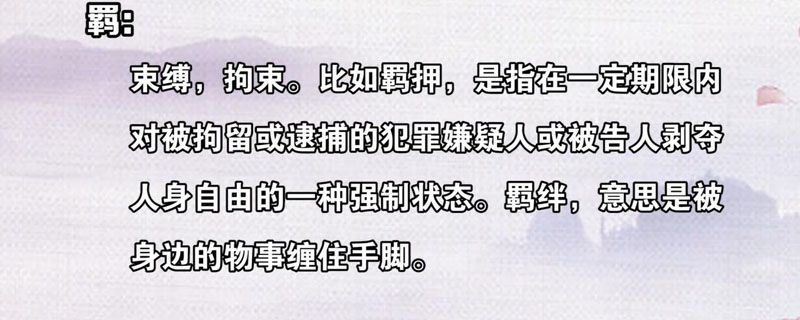 羁怎么读