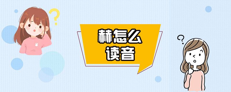 赫怎么读音