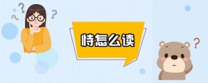 恃怎么读