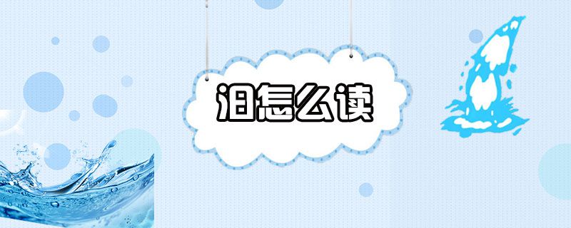 汩怎么读
