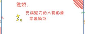 傲娇是什么意思