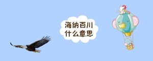 海纳百川什么意思
