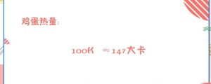 鸡蛋的热量