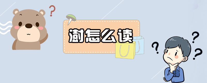 澍怎么读
