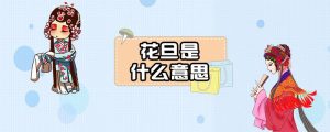 花旦是什么意思