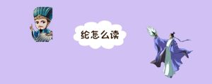 纶怎么读