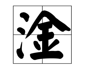 淦是什么意思 淦这个是什么梗