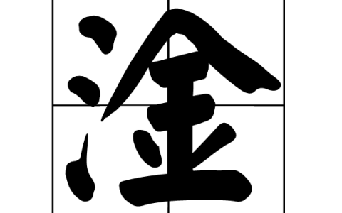 淦是什么意思 淦这个是什么梗