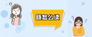 瓯怎么读