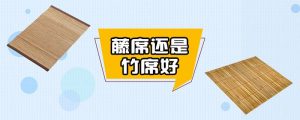 藤席还是竹席好