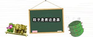 粽子是煮还是蒸