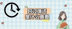时过境迁是什么意思