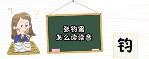 张钧甯怎么读读音