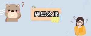 臾怎么读