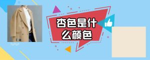 杏色是什么颜色