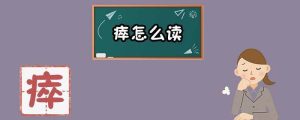 瘁怎么读