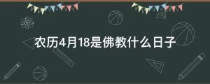 农历4月18是佛教什么日子