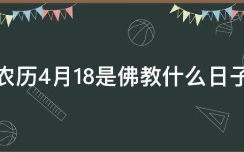 农历4月18是佛教什么日子