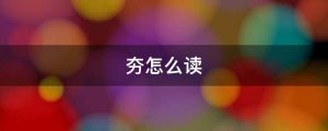 夯怎么读