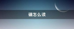 碾怎么读