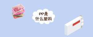 pp是什么塑料