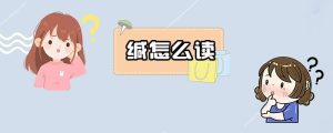 缄怎么读