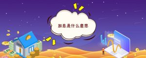 加息是什么意思
