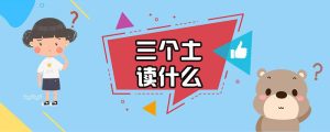 三个土读什么