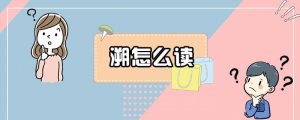溯怎么读