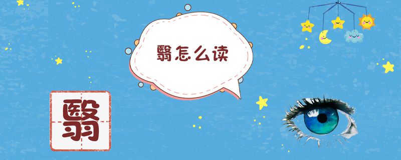 翳怎么读
