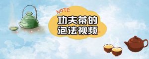 功夫茶的泡法视频